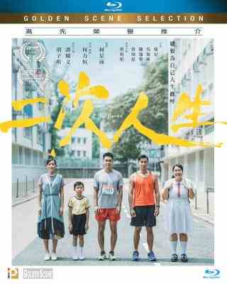 二次人生 (2019) 港产片 豆瓣5.4 