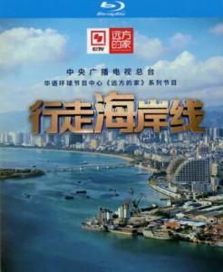 远方的家-行走海岸线‎ (2021) 4碟 高清版 