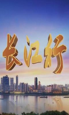 远方的家：长江行‎ (2019) 4碟 高清版  