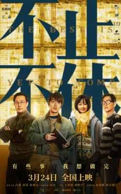 不止不休/最好的还没到 (2020) 高清版 豆瓣7.0 