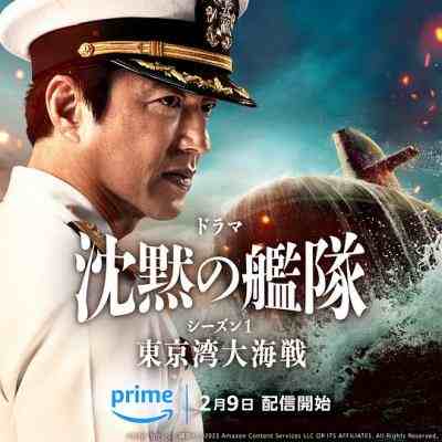 沉默的舰队 第1季 ～东京湾大海战～2碟装 2024年亚马逊原创历史战争日剧 