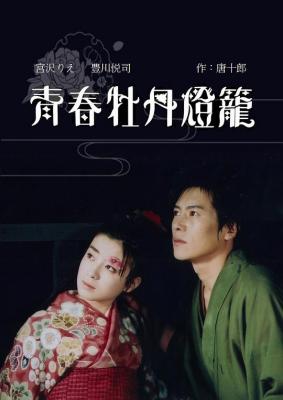 青春牡丹灯笼 (1993) 日本 高清版 豆瓣6.7 