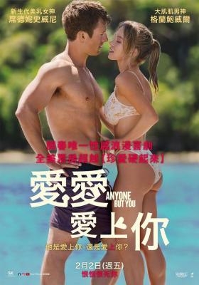 只想爱你 2024年最新性感热辣身材情侣爱情喜剧片 