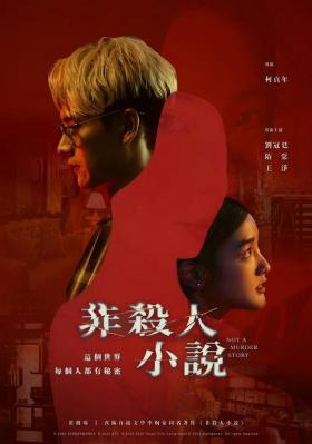 非杀人小说 2碟装 2024最新犯罪悬疑台剧 