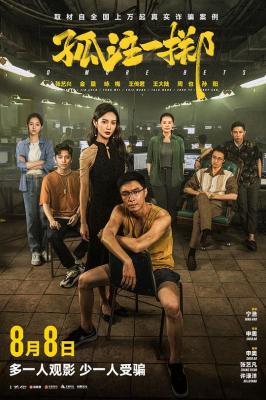 孤注一掷 高清版 2023本片以缅北诈骗案为蓝本改编，揭秘境外网络诈骗全产业链的骇人内幕 