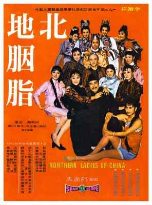 北地胭脂‎ (1973) 高清版修复一刀未剪完整版 李翰祥 豆瓣7.3 