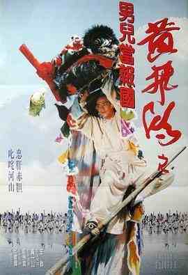 少林豪侠传/男儿当报国 (1993) 高清修复版 豆瓣.3 