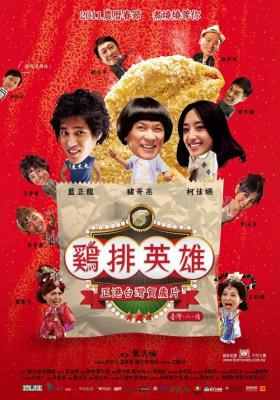BD50-2D 鸡排英雄 (2011) 豆瓣6.8 