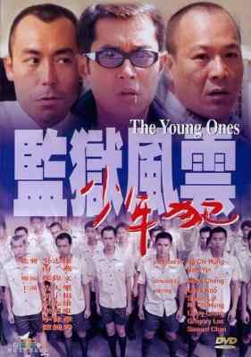 监狱风云之少年犯 (1999) 港产片 高清版 豆瓣5.7 