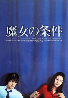 魔女的条件 (1999) 日本 高清版 豆瓣8.4 