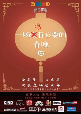 一场很（没）有必要的春晚‎ (2022) 高清版 豆瓣7.6 