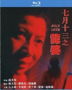 七月十三之龙婆 (1996) 港产片 高清版 豆瓣6.0 