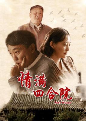 情满四合院/傻柱 (2015) 3碟 高清版 无水印 豆瓣8.0 
