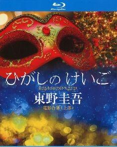 东野圭吾 电影合集 上部 4碟 高清版 日本 