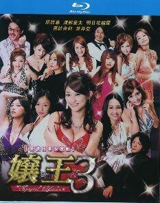 娘王3 (2010)2碟 日本 高清版 豆瓣5.6 