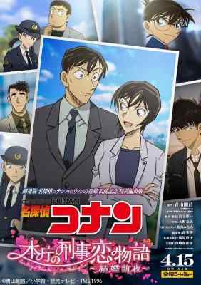 BD50-2D 名侦探柯南：本厅的刑警恋爱故事～结婚前夜 (2022) 日本 豆瓣7.2 
