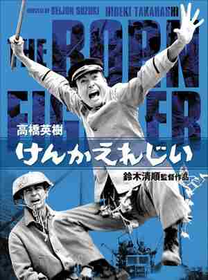 暴力挽歌 (1966) 日本 豆瓣7.4 