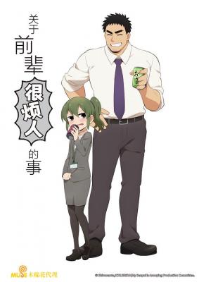 关于前辈很烦人的事/前輩有夠煩 (2021) 日本 4碟 豆瓣6.9 