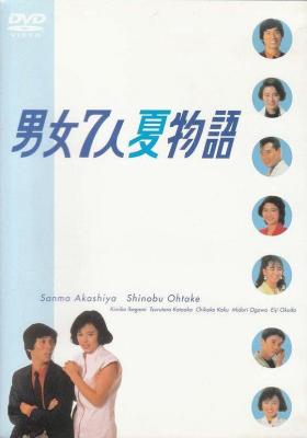 男女7人夏物语 (1986) 日本 2碟 高清版 豆瓣8.9 