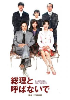 别叫我总理 (1997) 日本 高清版 
