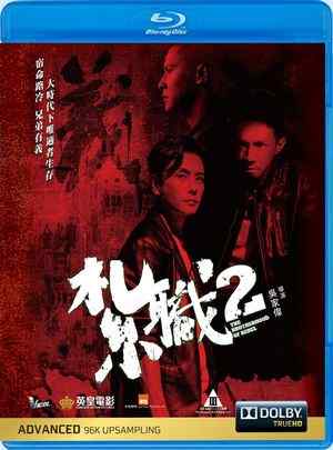 扎职2/扎职2：江湖陌路 (2023) 正式版 