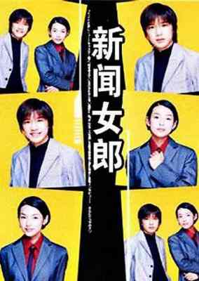 新闻女郎 (1998) 日本 带粤语 高清版 豆瓣8.6 