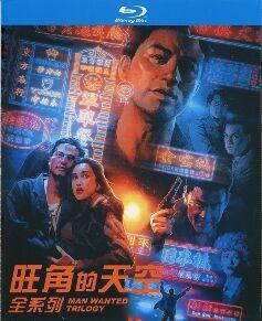 旺角的天空 1-3 3碟 高清版 