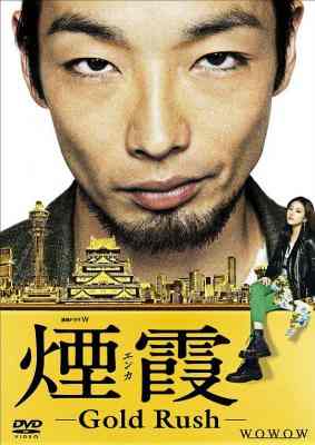 烟霞 GOLD RUSH (2015) 日本 高清版 豆瓣8.2 