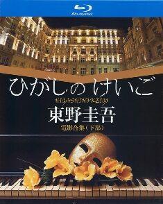 东野圭吾 电影合集 下部 4碟 高清版 日本  