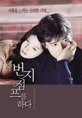爱的蹦极/情约笨猪跳 （2001）韩国 评分7.5 
