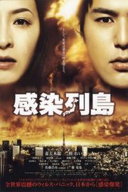 感染列岛 日本 2009 
