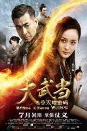 大武当之天地密码（2012）豆瓣3.8 