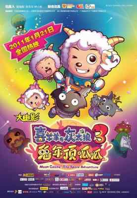 喜羊羊与灰太狼3兔年顶呱呱 2011 豆瓣6.6 
