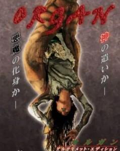 气官 ORGAN (1996) 日本 带国配 高清版  