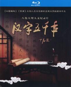 汉字五千年 (2013) 2碟 高清版 豆瓣8.5 