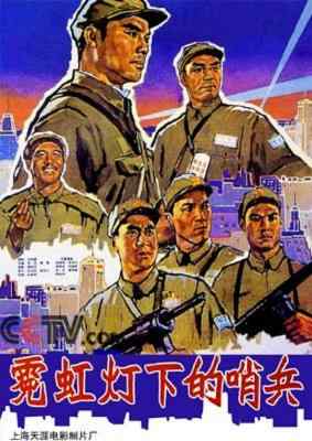 霓虹灯下的哨兵‎ (1964) 中国电影精品修复系列 豆瓣7.2  