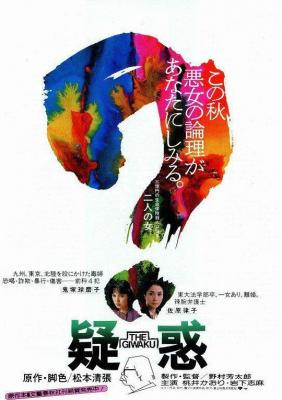 疑惑‎ (1982) 日本 豆瓣7.8  