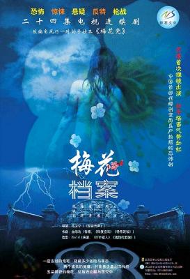 梅花档案‎ (2003) 2碟 高清版 豆瓣7.7 