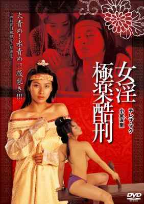 极乐酷刑 (2000) 高清版 港产片 