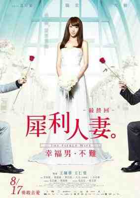 犀利人妻电影版 THE FIERCE WIFE FINAL EPISODE (2012) 豆瓣5.5 台湾 
