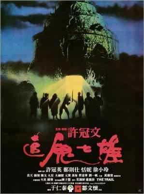 追鬼七雄 1983 豆瓣6.4 港产片 