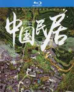中国民居‎ (2021) 高清版 