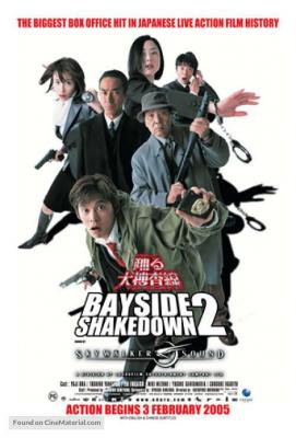 跳跃大搜查线2：封锁彩虹桥 BAYSIDE SHAKEDOWN 2 2003 日本 豆瓣7.7 