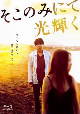 BD50-2D 只在那里发光/阳光在那边灿烂 (2014) 日本 豆瓣7.3 