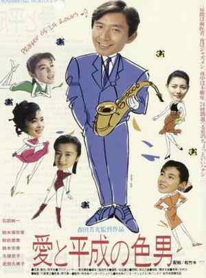 爱与平成之色男 (1989) 日本 豆瓣6.3  