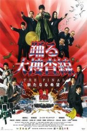 跳跃大搜查线最终篇：新的希望 2012 