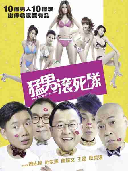 猛男滚死队 豆瓣4.4 2011 