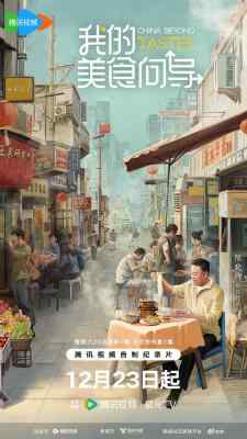 我的美食向导 2碟装 2024年最新口碑高分美食纪录片 