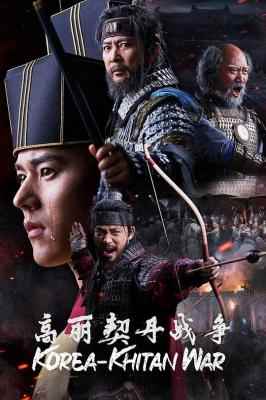 高丽契丹战争 3碟装 2023 
