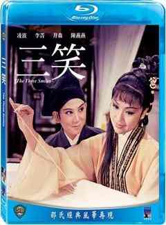 三笑 (1969) 豆瓣7.2 